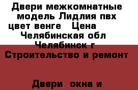 Двери межкомнатные модель Лидлия пвх цвет венге › Цена ­ 209 - Челябинская обл., Челябинск г. Строительство и ремонт » Двери, окна и перегородки   . Челябинская обл.,Челябинск г.